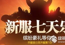 轩辕传奇新服七天乐活动介绍