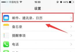 iphone绑定qq邮箱教程