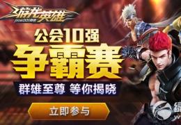 游龙英雄公会10强争霸赛活动介绍