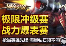 游龙英雄抢当英雄先锋活动介绍