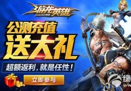 游龙英雄公测充值送大礼活动介绍