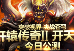 轩辕传奇2天命回归活动介绍