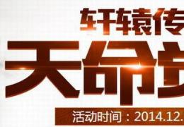 轩辕传奇2天命觉醒活动介绍
