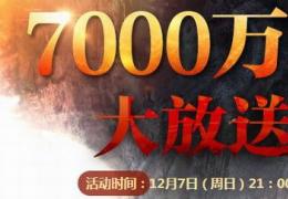 《轩辕传奇2》7000万红包大放送活动介绍
