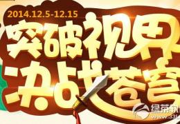 轩辕传奇2突破视界决战苍穹活动介绍
