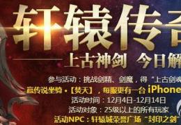 轩辕传奇2挑战剑精剑魔活动介绍