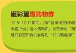 淘宝双十二砸彩蛋攻略