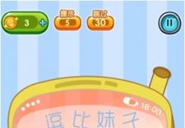 坑爹妹子坑爹模式第1关通关攻略