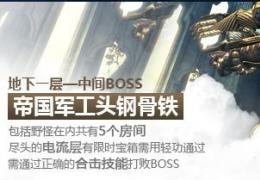 剑灵帝国军工头钢骨铁boss打法攻略