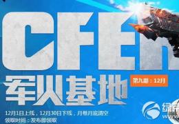 cf12月军火基地活动地址