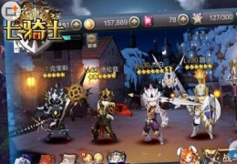七骑士公测预约放号活动介绍