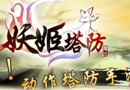 妖姬塔防法师获取方法及属性介绍