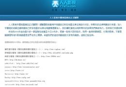 人人影视国际版关闭公告