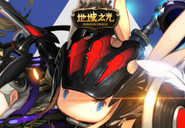 地城之光11月25日更新公告