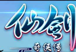 仙剑奇侠传镇狱明王获取方法及属性介绍