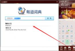 人生日历新增翻译、截图等小功能，助你工作高效率