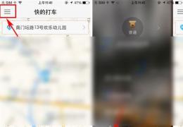 快的打车退出教程