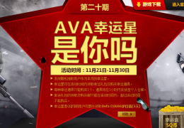 战地之王ava幸运星是你吗活动介绍