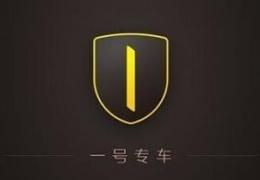 一号专车功能及使用方法