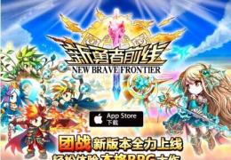 新勇者前线上线公告