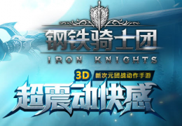 钢铁骑士团闪退解决办法