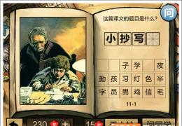 中国好学霸第十一册答案大全