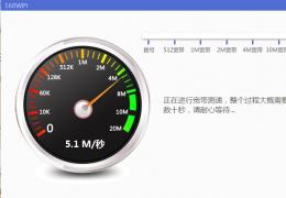 160WiFi新增网络测速功能，10秒测定本机网速