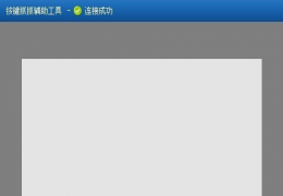 按键精灵安卓版使用教程