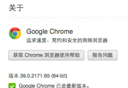 Chrome 39浏览器下载地址