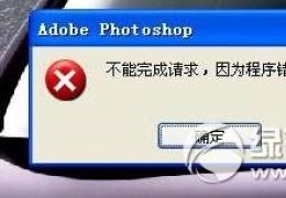 ps不能完成请求因为程序错误解决方法