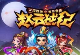 赵云战纪皇权活动介绍