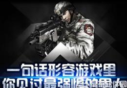cf一句话形容游戏里你见过最强悍的男人活动介绍