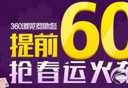 360抢票王使用方法