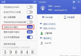强大的NAT模式，助你更快开启160WiFi