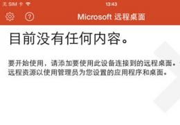 微软远程桌面手机APP使用方法教程