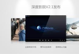 深度影院V2.1下载