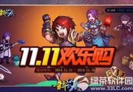 qq仙侠传双十一欢乐购活动介绍