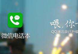 微信电话本免费电话使用方法