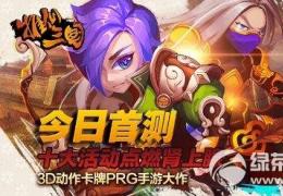 推倒三国11.11首测活动介绍