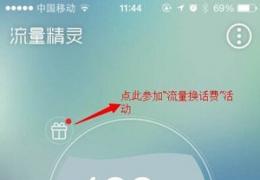 流量精灵使用教程