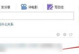 人人网删除访问记录教程
