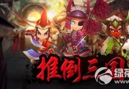 推到三国光棍节首测活动介绍