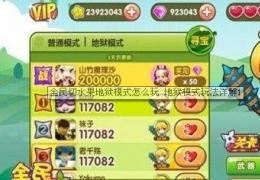 全民切水果地狱模式玩法介绍