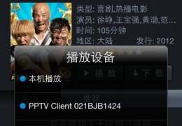 pptv多屏互动服务使用方法
