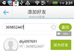 苹果/安卓手机yy加好友方法