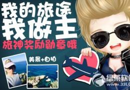 cf我的旅途我做主活动介绍