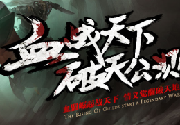 轩辕传奇无色天新服活动介绍