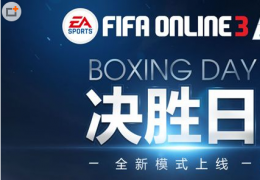 FIFA Online3决胜日活动介绍