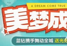 qq炫舞11月美梦成真活动介绍