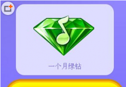 QQ炫舞注册送绿钻活动介绍